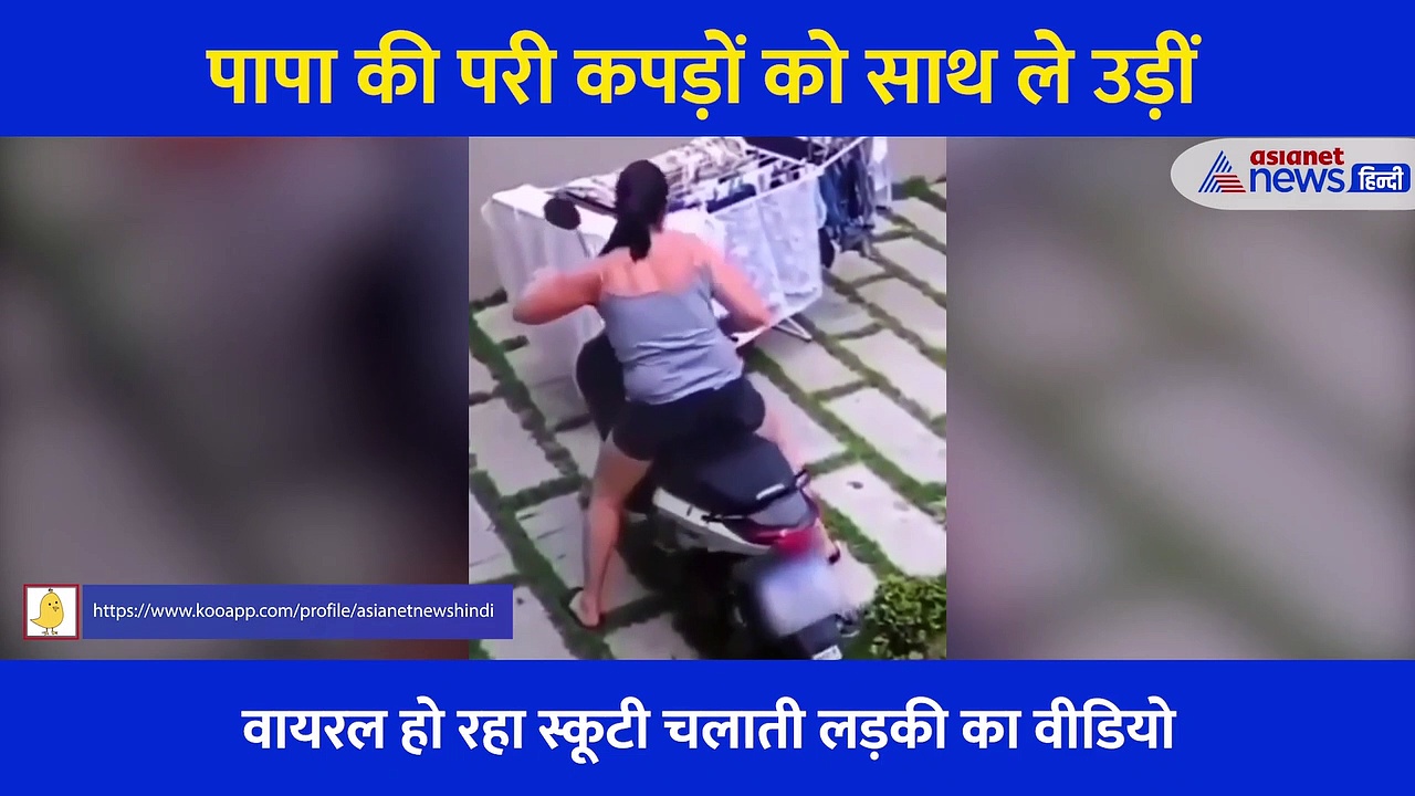 'पापा की परी कपड़ों को साथ ले उड़ीं'... स्कूटी चला रही लड़की का वीडियो देख हंसी नहीं रोक पाएंगे आप