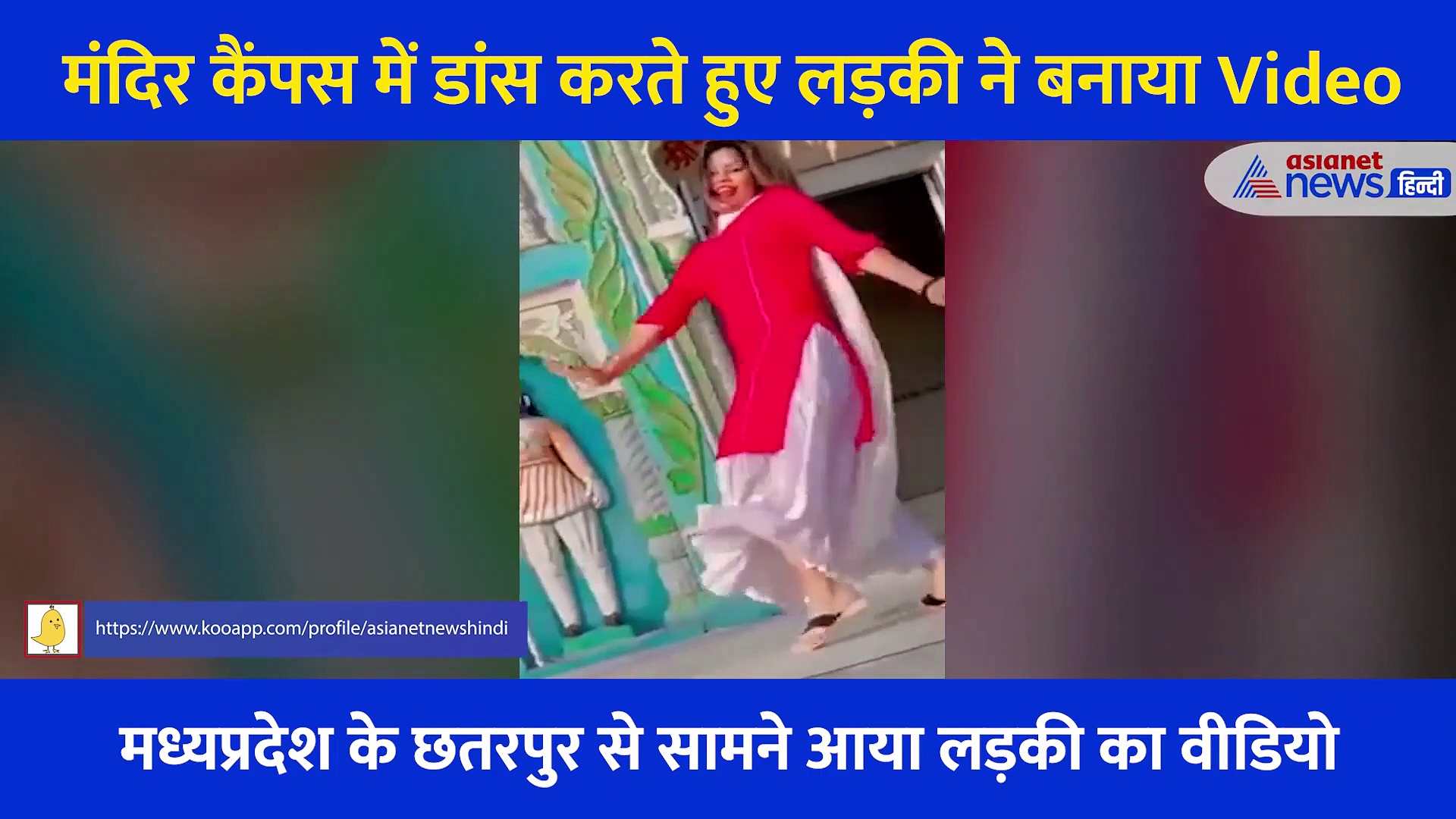 मंदिर कैंपस में लड़की ने डांस करते हुए बनाया Video,  वायरल होने के बाद हुआ विवाद... फिर जो हुआ...