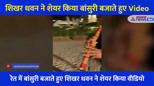 दिल जीत लेगा शिखर धवन का ये अंदाज, सोशल मीडिया पर छाया क्रिकेटर का ये Video