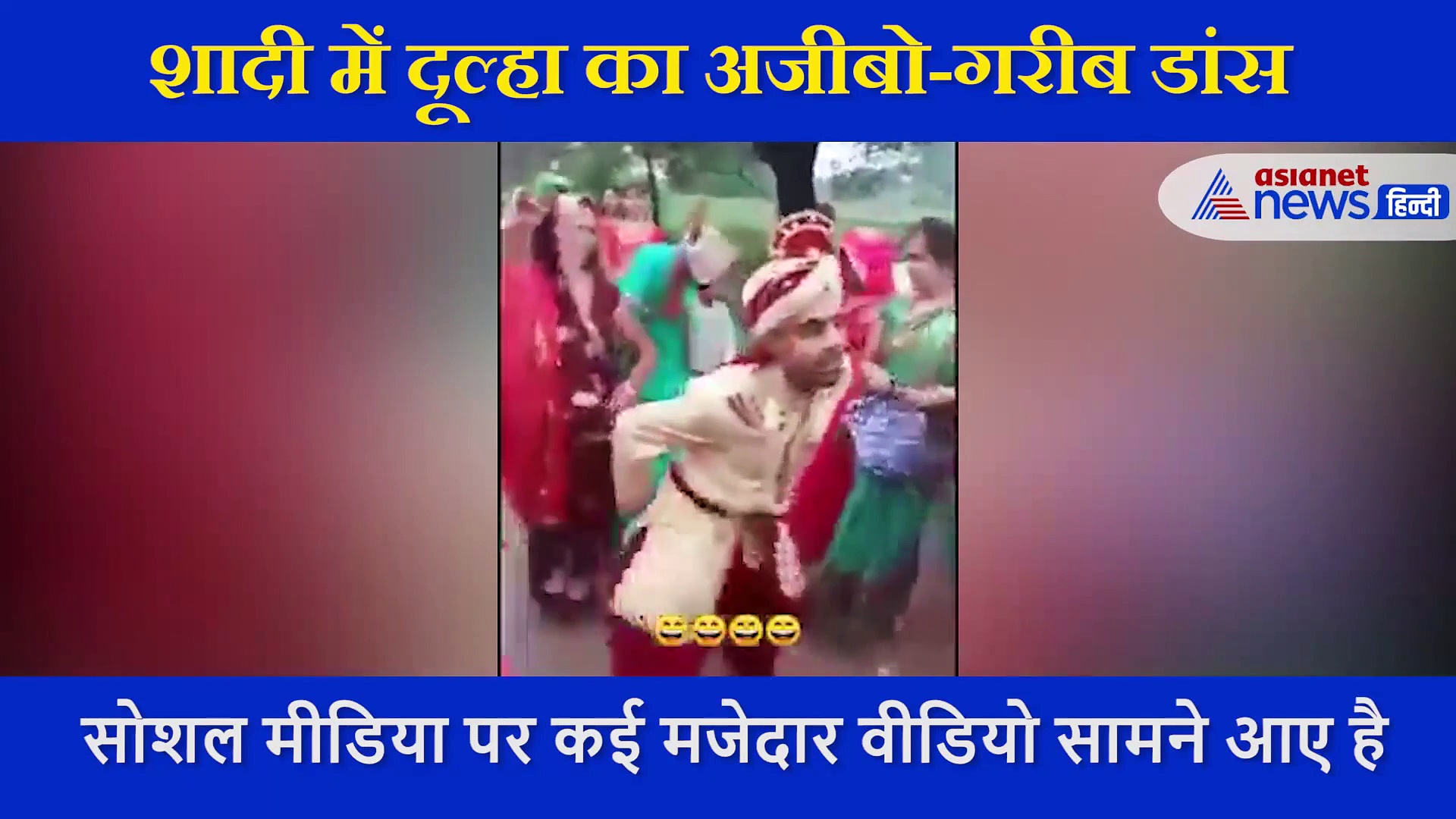 शादी में दूल्हे का अजीबो-गरीब डांस, बेहूदा स्टेप देख शरमा गई महिलाएं, वीडियो आप भी देखें...