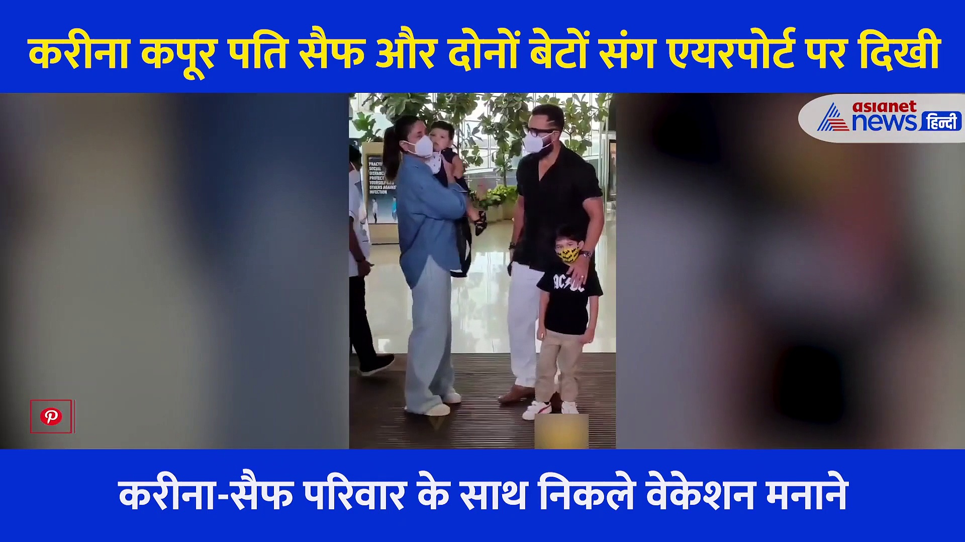 Kareena kapoor के बेटे ने इनको देखते ही लगाई फर्राटेदार दौड़, First Time एक ही फ्रेम में दिखी फैमिली