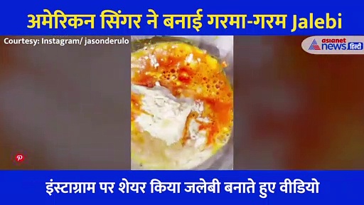 इस मशहूर सिंगर ने जलेबी बनाकर जीता लोगों का दिल, वीडियो देख लोग बोले 'हमें भी खानी हैं'