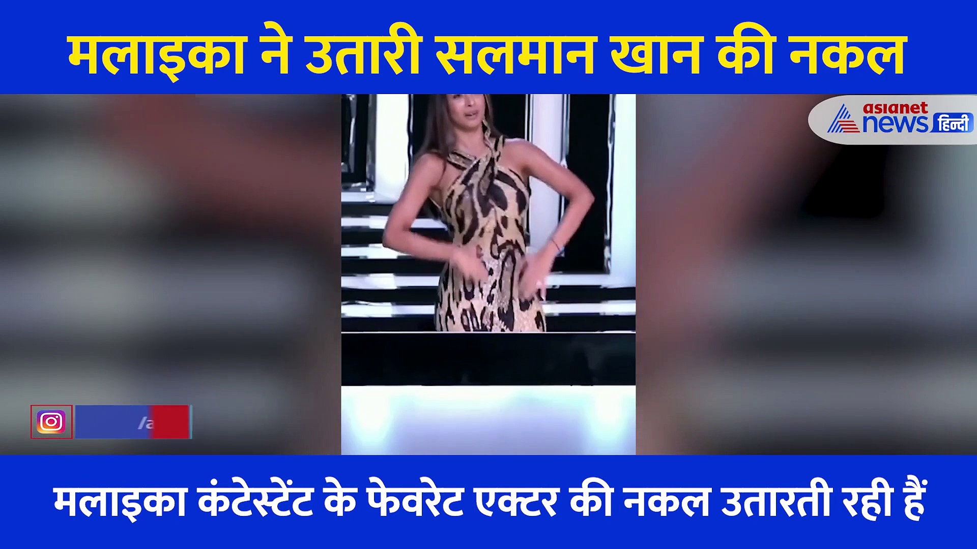 मलाइका ने कंटेस्टेंट के सामने उतारी सलमान खान की नकल, एक्ट्रेस का अंदाज देख छूट गई मिलिंद सोमन की हंसी