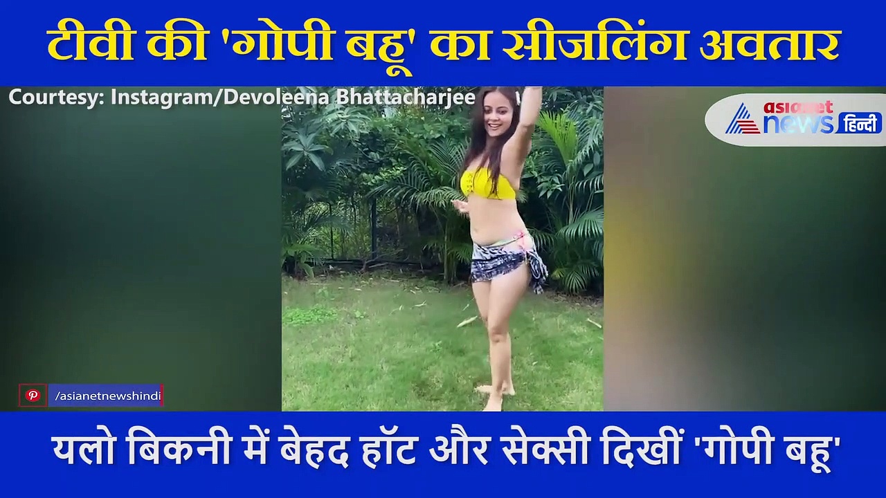 'गोपी बहू' का सीजलिंग डांस, साड़ी में दिखने वाली देवोलीना ने बिकनी में फ्लॉन्ट की बॉडी... देखें Video