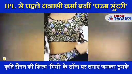 ना मोनालिसा- ना लोलिता, ये है चहल की 'परम सुंदरी', IPL से पहले वायरल हुआ धनाश्री का धांसू डांस, देखें वीडियो