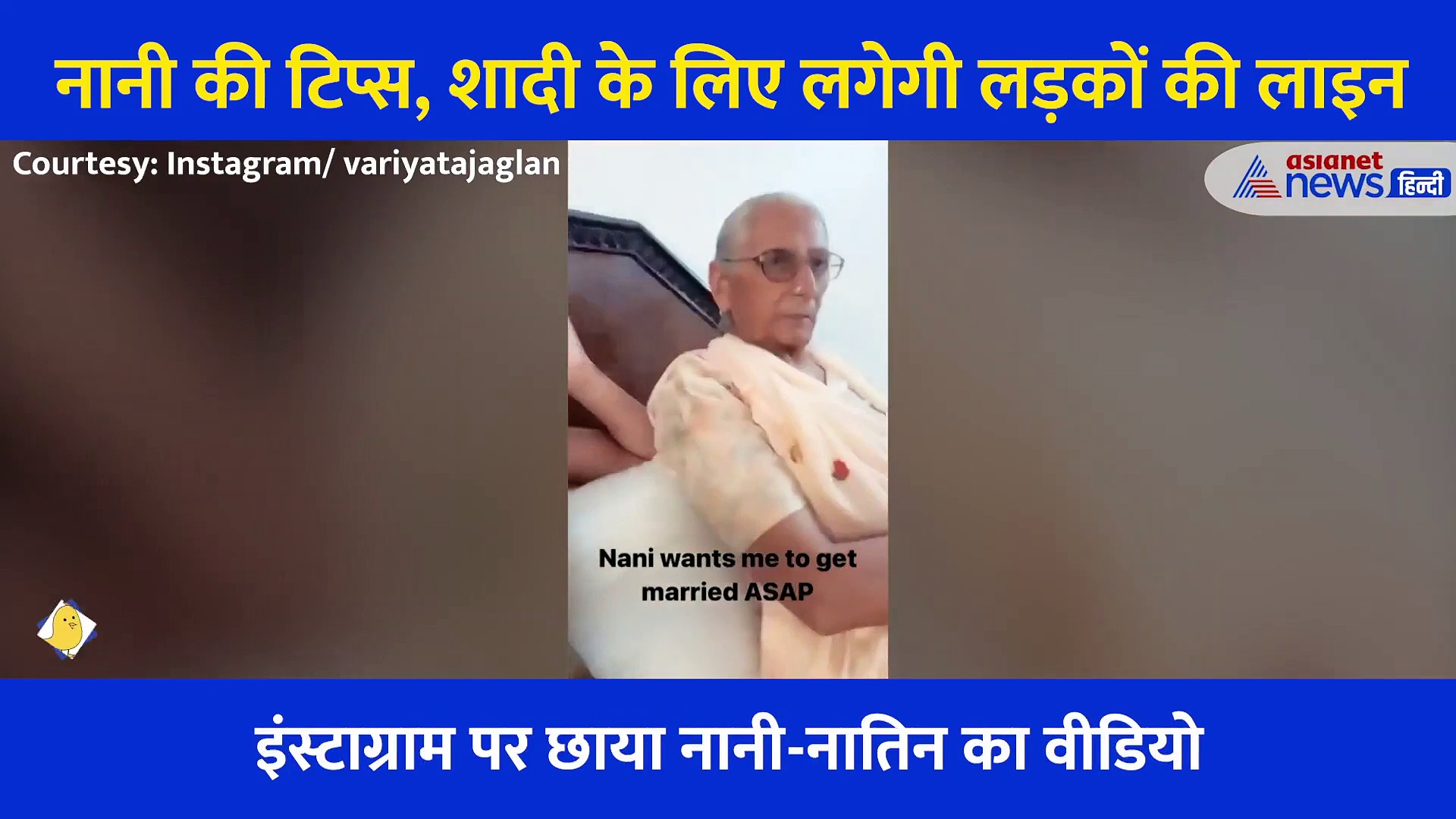 नानी ने बताई लड़के पटाने की टिप्स, शादी के लिए घर के बाहर लग जाएगी लाइन