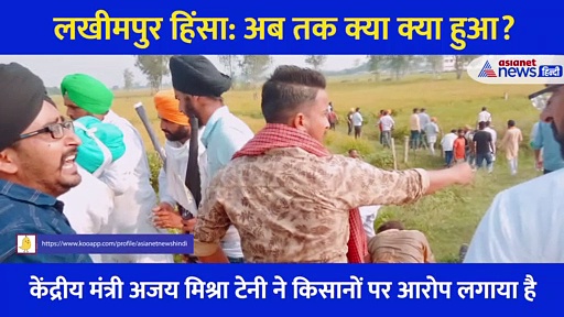 लखीमपुर हिंसा: 8 लोगों की मौत, बवाल, आगजनी... धारा 144, जानें अब तक क्या क्या हुआ?