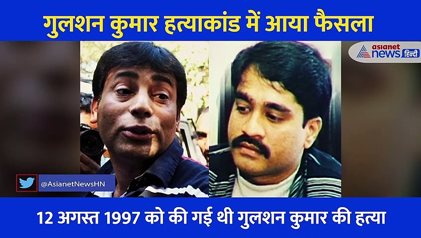 16 गोलियां दाग ली थी गुलशन कुमार की जान, 24 साल बाद आया हाईकोर्ट का फैसला