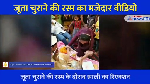 पैसे गिने और भड़क गई साली, दूल्हा दुल्हन के बाद अब आया साली वर्जन, देखें मजेदार Video