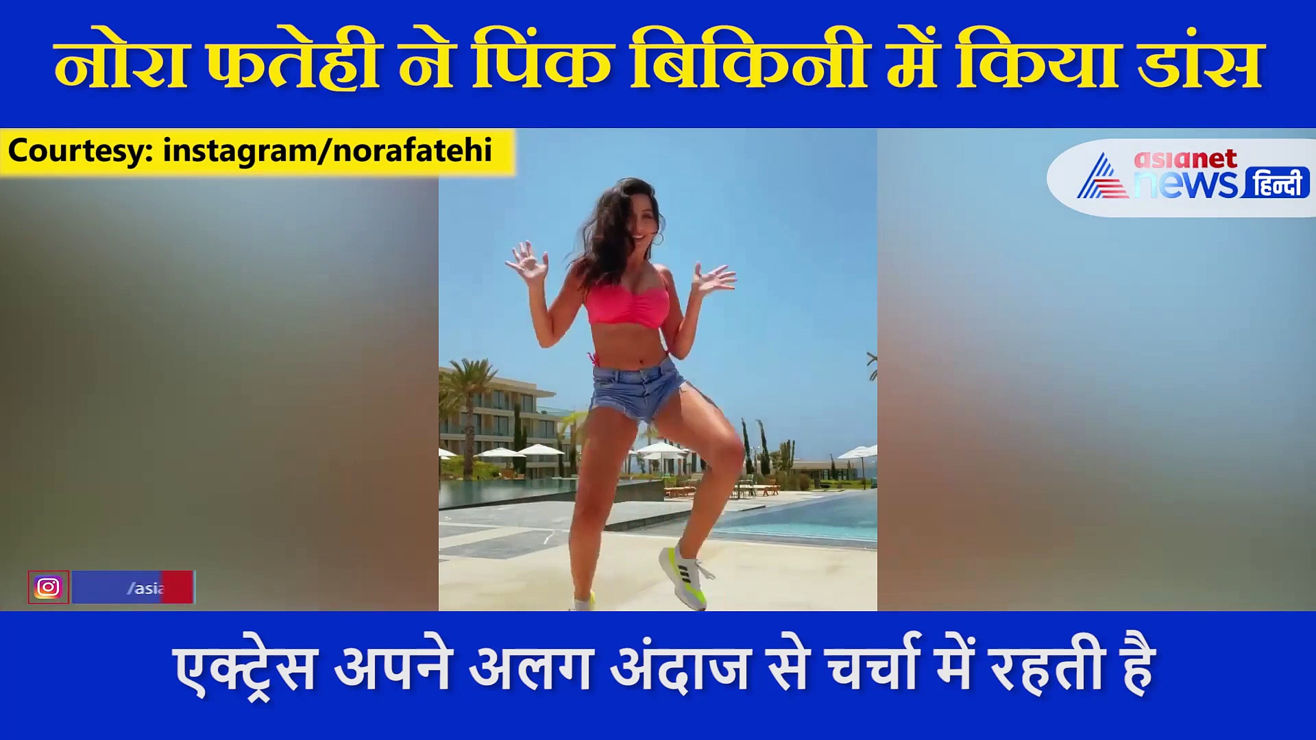 Nora Fatehi ने शेयर किया अपना स्पेशल डांस, रेड बिकिनी में एक्ट्रेस का दिखा बोल्ड अवतार