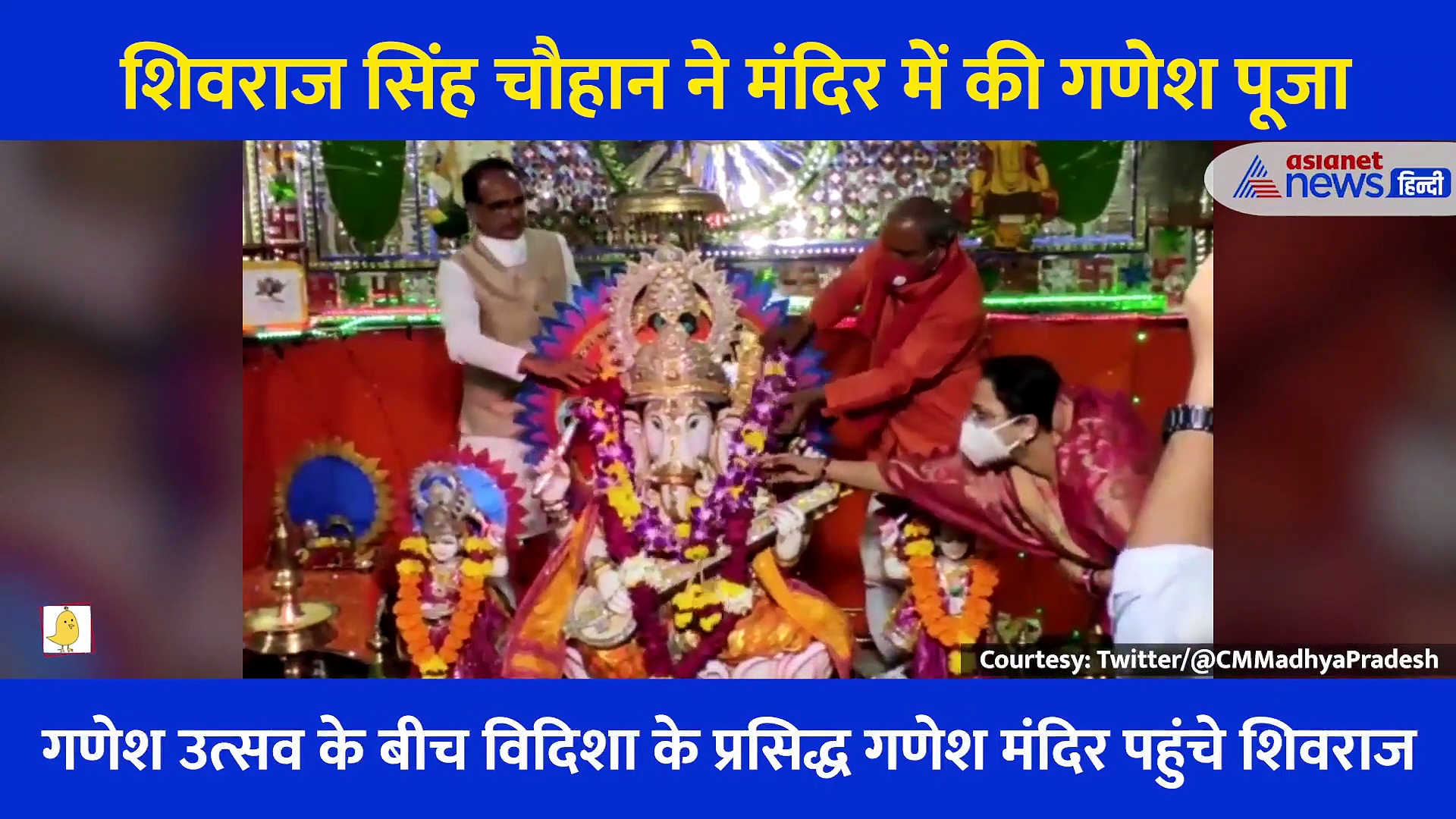 Video: विदिशा के प्रसिद्ध गणेश मंदिर पहुंचे शिवराज सिंह चौहान... खुद सजाया मंदिर फिर की बप्पा की पूजा