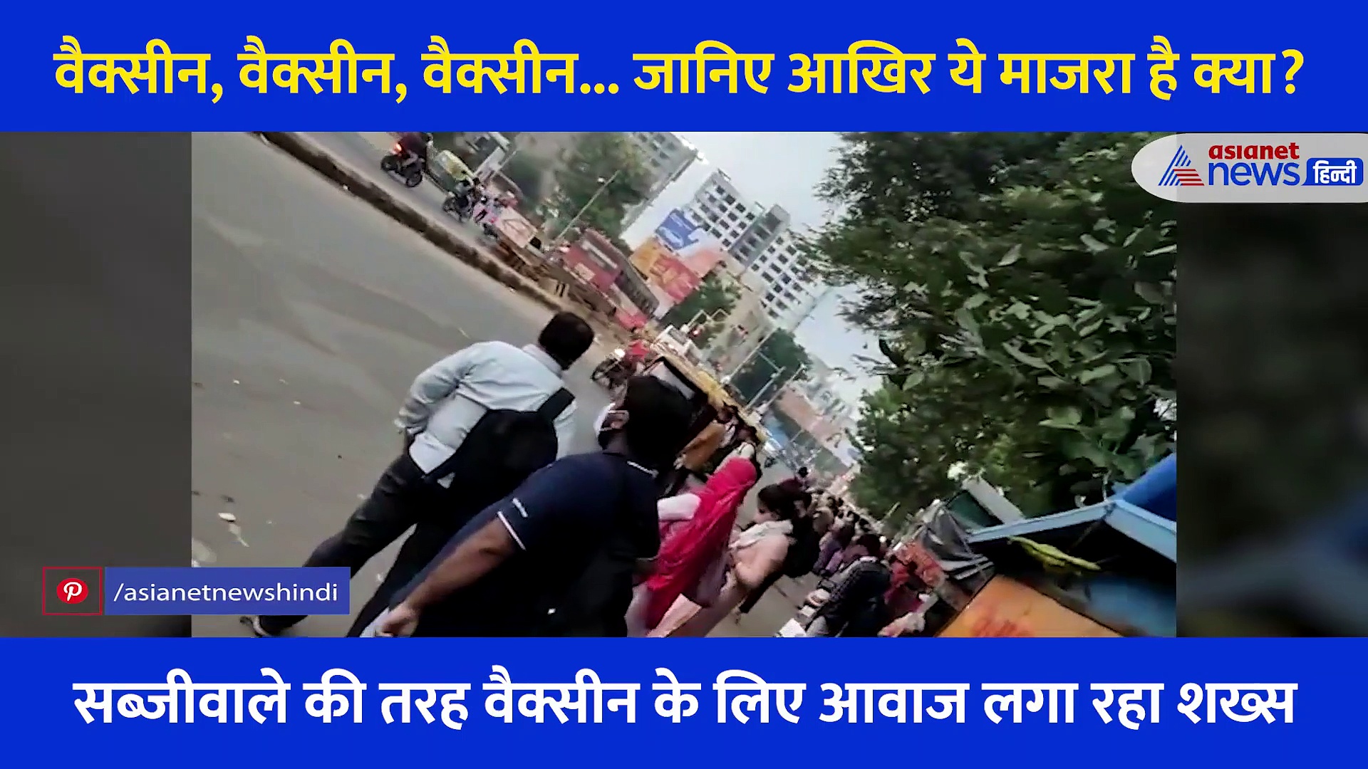 वैक्सीन, वैक्सीन, वैक्सीन... बीच सड़क जोर जोर से चिल्लाने लगा शख्स, जानें आखिर ये माजरा है क्या?