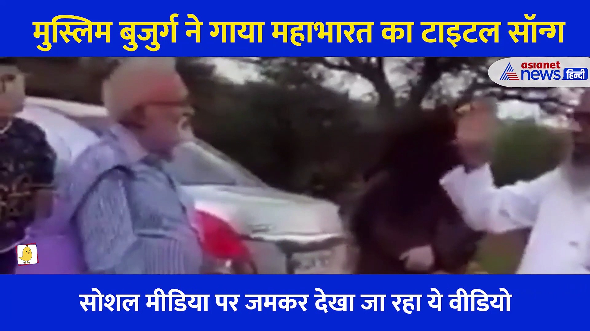 'कृष्ण भक्त' मुस्लिम बुजुर्ग ने गाया महाभारत का टाइटल सॉन्ग, वीडियो देख आप भी रह जाएंगे Shocked