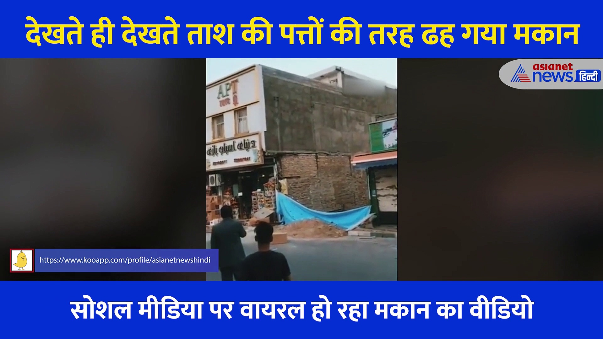 ताश की पत्तों की तरह ढह गया मकान, वजह ऐसी कि नहीं करेंगे यकीन... देखें होश उड़ाने वाला Video