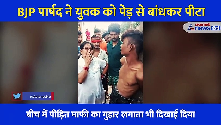 पेड़ से बांध युवक की बेरहमी से लगाई पिटाई, पार्षद की दबंगई का Video वायरल
