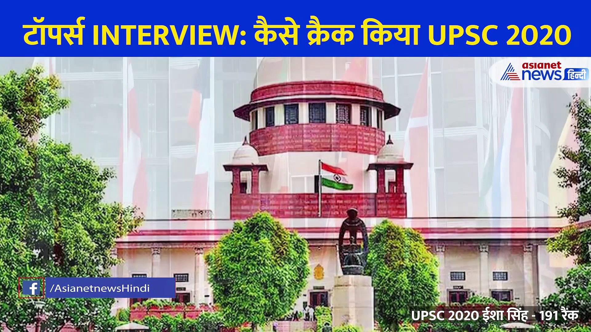 सोचा ना था UPSC का इंटरव्यू इतना खतरनाक होगा... ईशा सिंह से जानें सबसे बड़े एग्जाम को क्रैक करने का फॉर्मूला