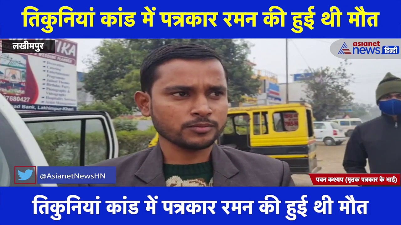 लखीमपुर कांड में मृतक पत्रकार रमन कश्यप के भाई हुए कांग्रेसी, चुनाव लड़ने की बताई बड़ी वजह