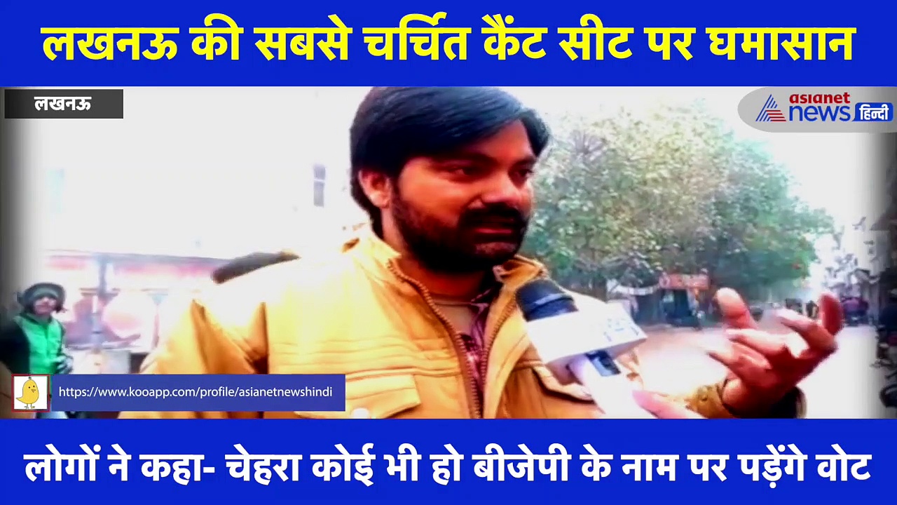 कैंट सीट पर टिकट बंटवारे को लेकर BJP में घमासान, लोगों ने कहा- चेहरा कोई भी हो BJP के नाम पर पड़ेंगे वोट