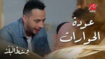 وسط البلد | الحلقة 59 | سعيد الجارحي شكله بتاع حوارات وحكاياته عن الغربة كلها أكشن