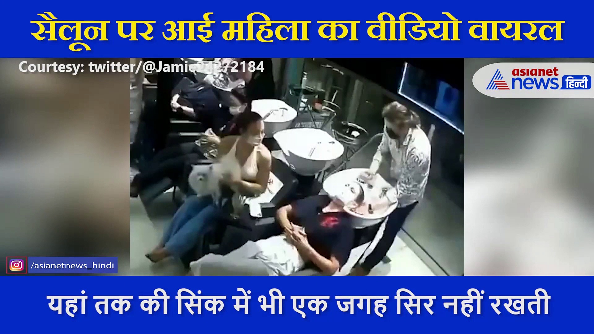 सैलून में बाल धुलवा रही महिला बार-बार हिला रही थी सिर, बंदे ने दी ऐसी सजा, देखें  Video