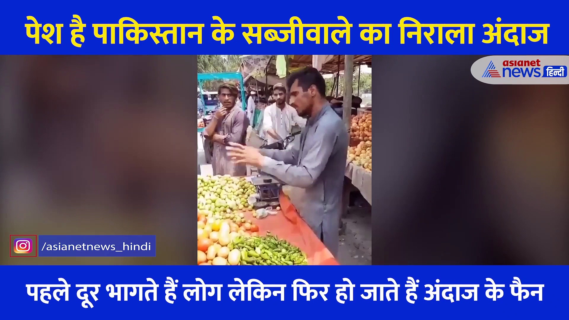 पेश है पाकिस्तान के सब्जीवाले का गजब अंदाज, जिसे लगते हैं 'झटके'... पहले दूर भागते हैं लोग और करते हैं तारीफ
