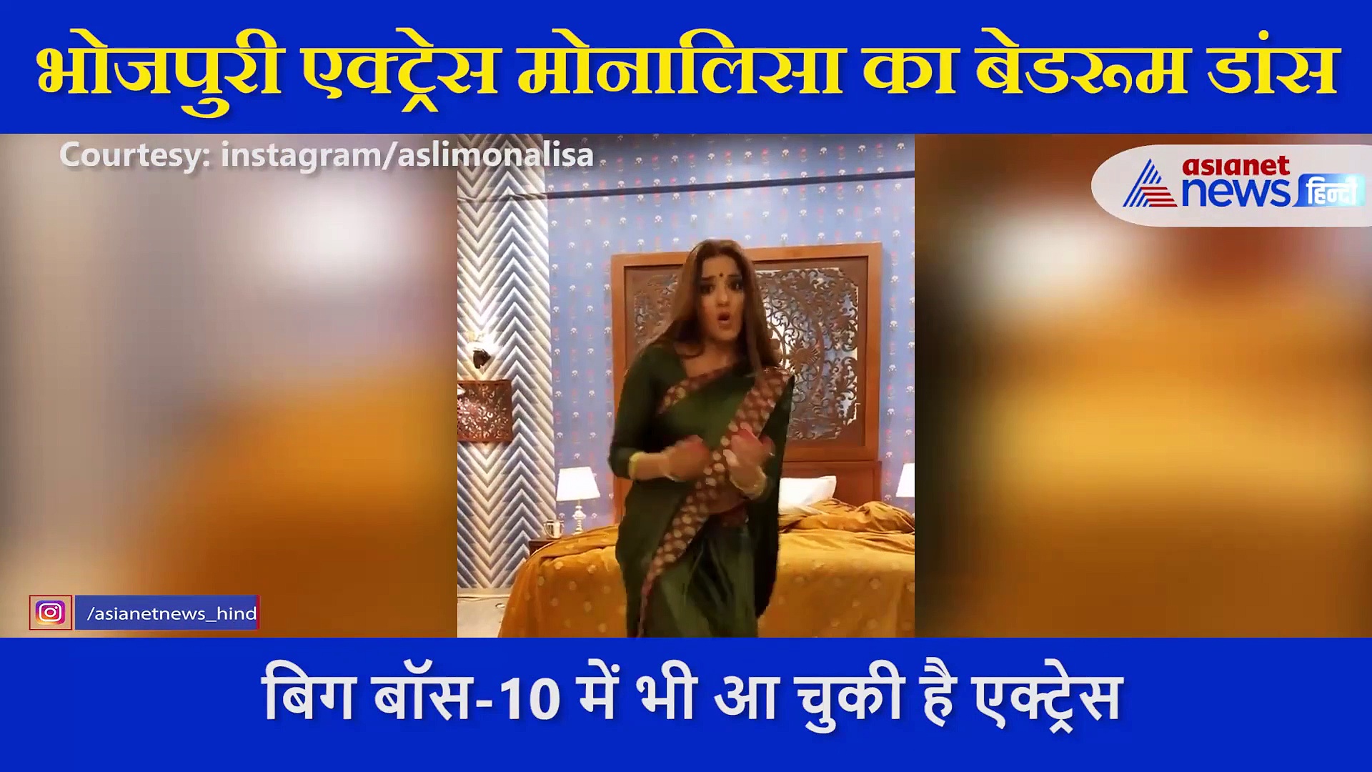 मोनालिसा का बेडरूम डांस, कहा- 'तुम तो धोखेबाज हो, वादा करके भूल जाते हो'