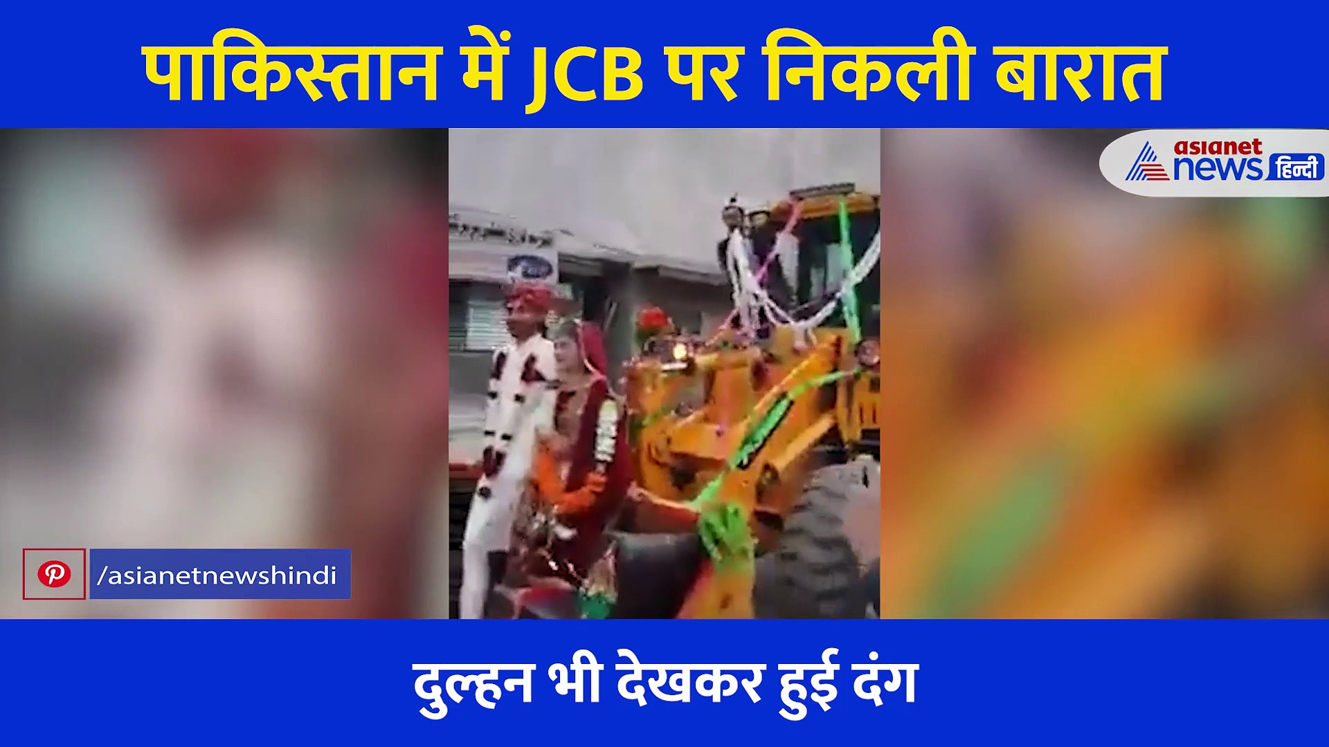 ना घोड़ी, ना हाथी इस तरह जेसीबी पर निकली दूल्हे की बारात, देखकर दुल्हन ने दिया ऐसा रिएक्शन