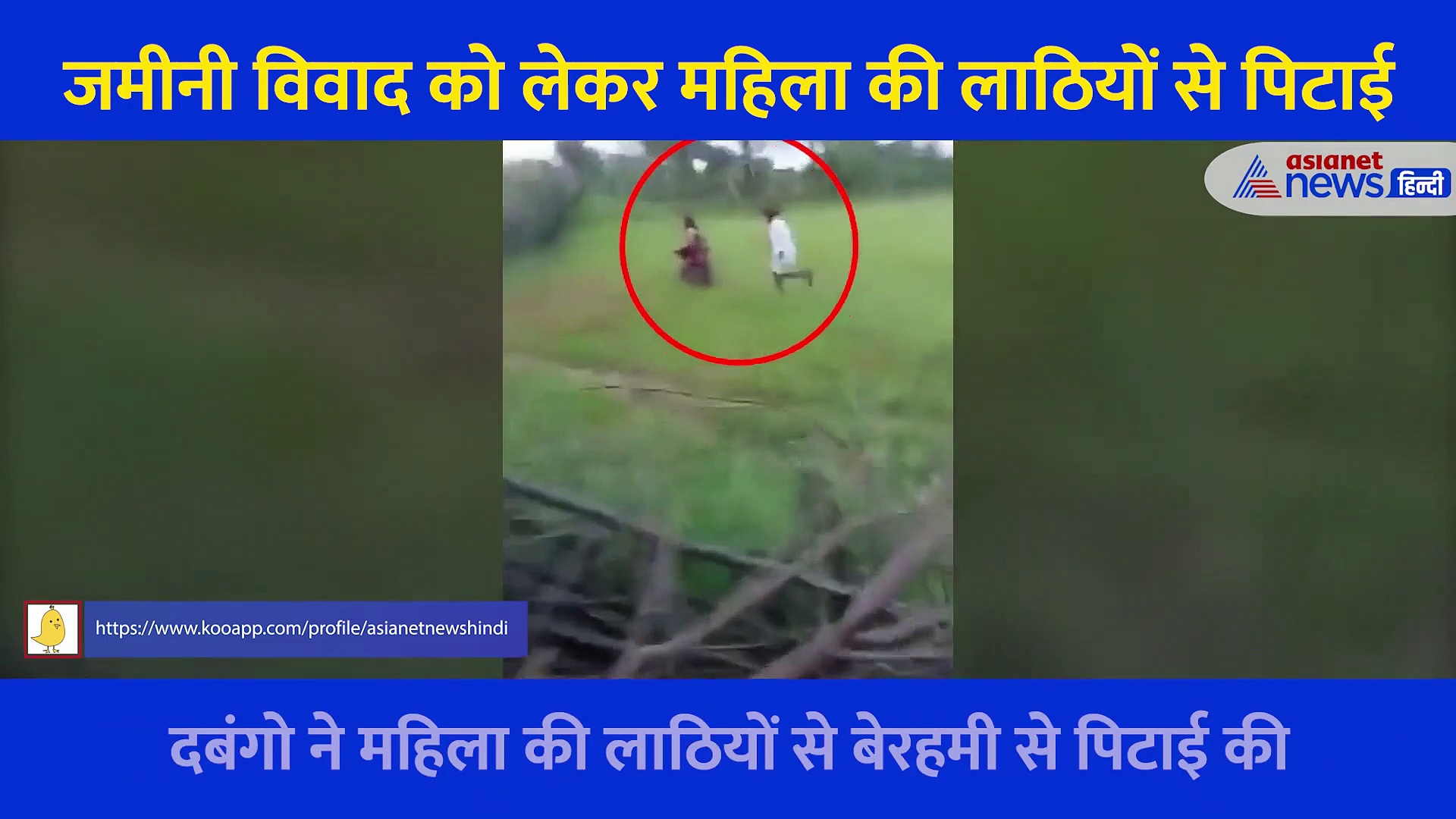 जान बचाकर भागती रही महिला... जमीन के लिए लाठियां बरसाते रहे खुद के चाचा-ताऊ, देखें Video