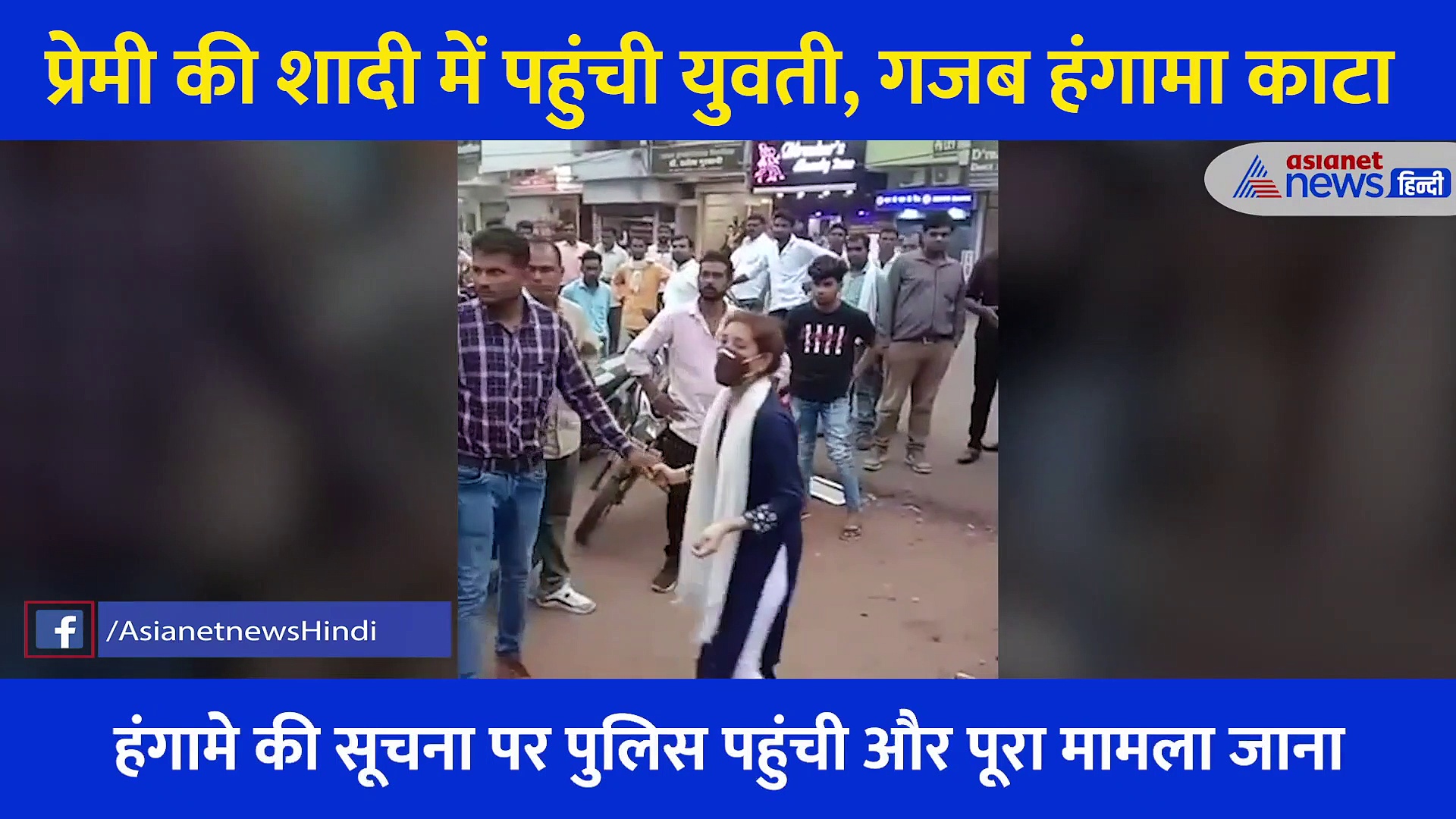 मैरिज गार्डन के गेट पर सोना बाबू कह बिलखती रही प्रेमिका, प्रेमी ने किसी और से ले लिए 7 फेरे