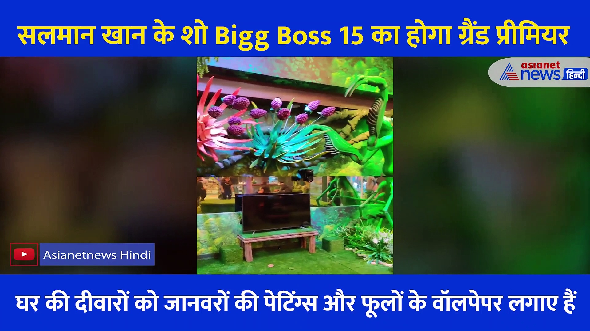 Bigg Boss 15: इस आलीशान घर में रहेंगे कंटेस्टेंट्स, जंगल थीम पर होगा शो लेकिन इसमें देखने मिलेगा ट्विस्ट