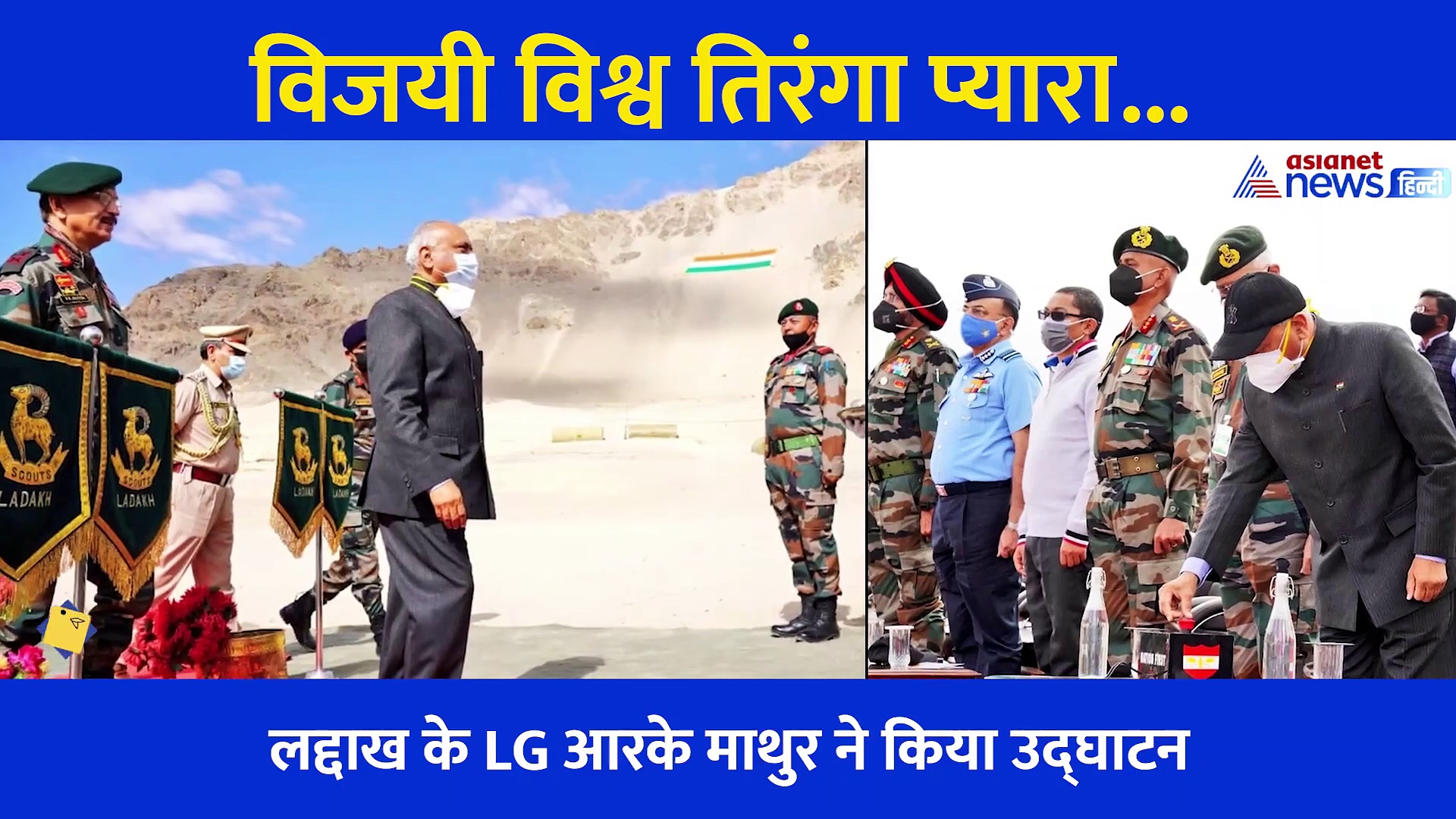 झंडा ऊंचा रहे हमारा : लेह में फहराया गया दुनिया का सबसे बड़ा खादी का तिरंगा; लंबाई 225 और चौड़ाई है 150 फीट