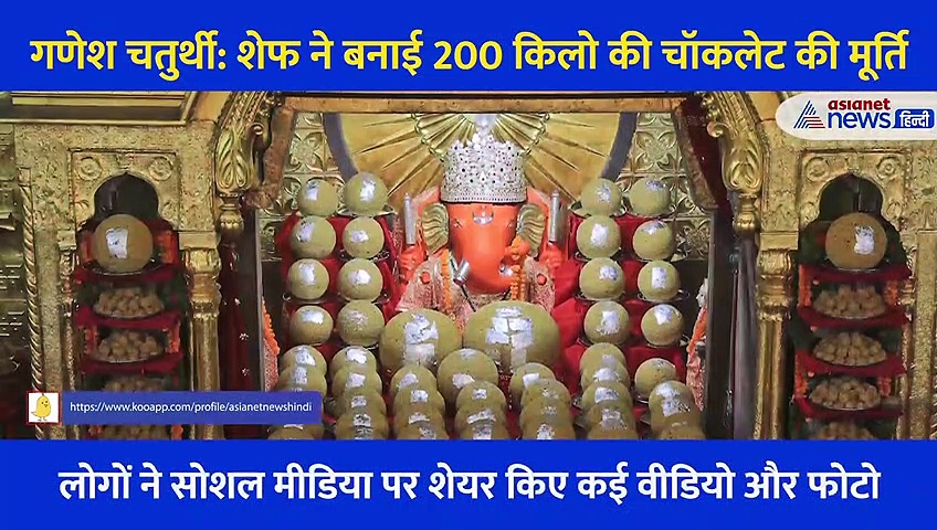 गणेश चतुर्थी:  200 KG के गणपति, 10 दिन में चॉकलेट से तैयार हुई बप्पा की मूर्ति, वीडियो देख लोग बोले 'अद्भुत'