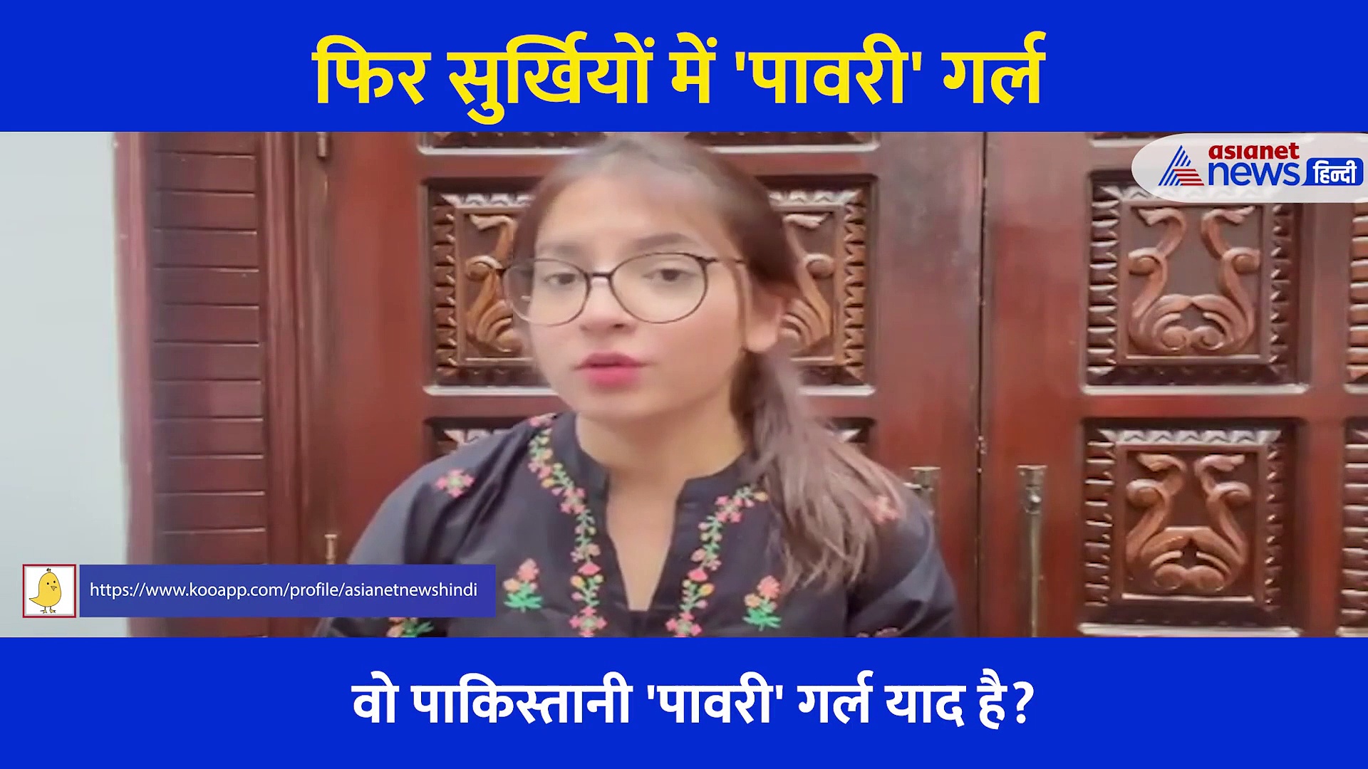 अब इस Video से सुर्खियों में छाईं 'पावरी गर्ल' इस बार दिखा शांत मिजाज और सुर लय ताल का मिक्चर
