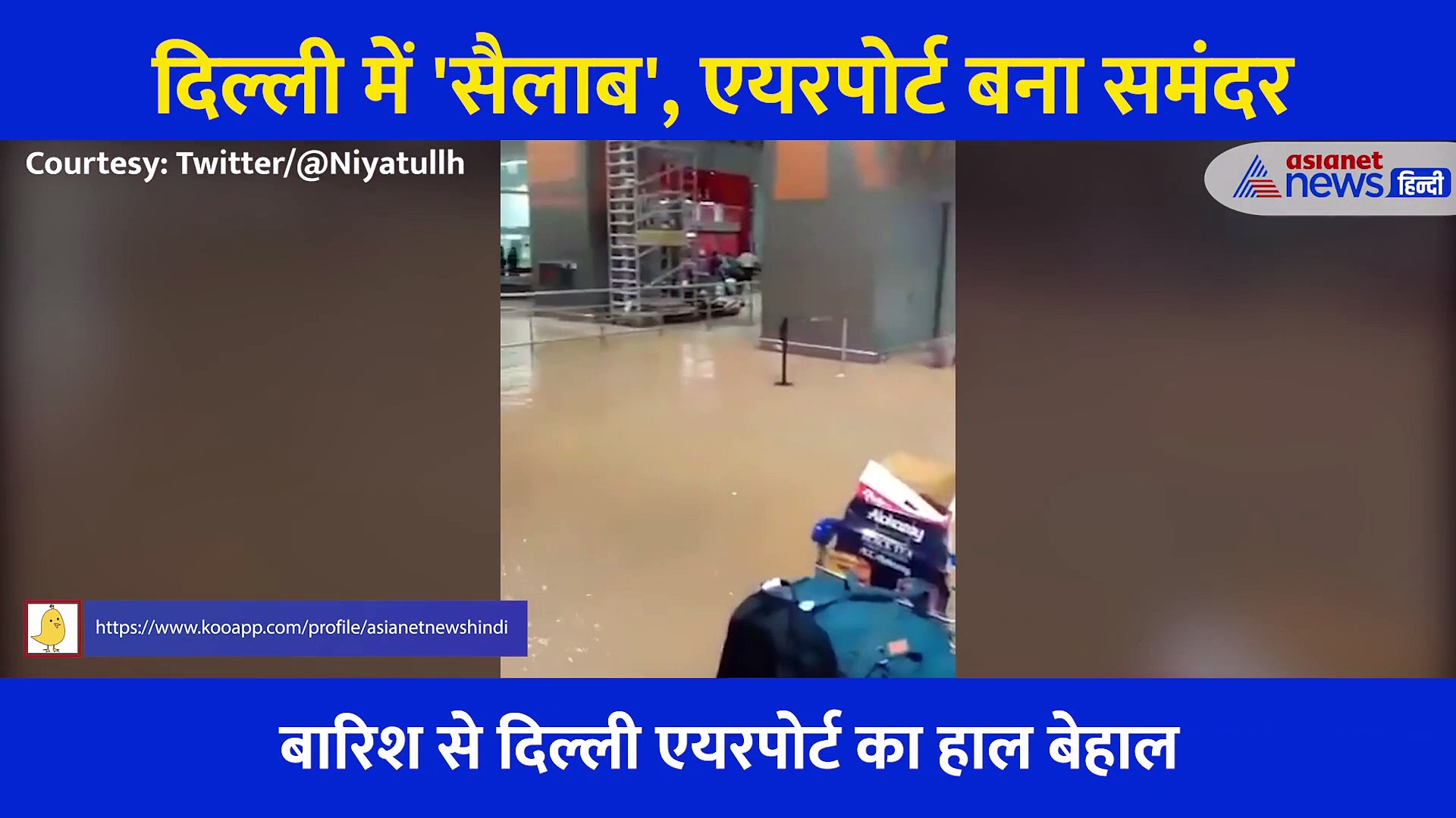 दिल्ली बारिश में डूब गया एयरपोर्ट,  रनवे से लेकर अंदर तक दिखा पानी से हाल बेहाल, देखें Video