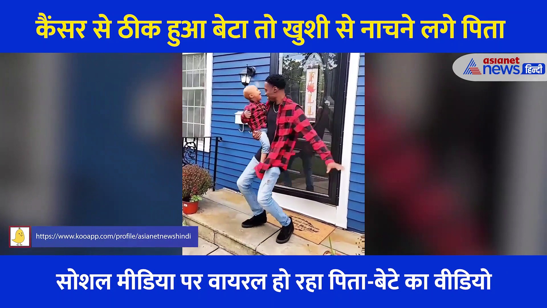 बेटे ने कैंसर को दी मात तो खुशी से झूमने लगा पिता, Video शेयर कर जाहिर की खुशी