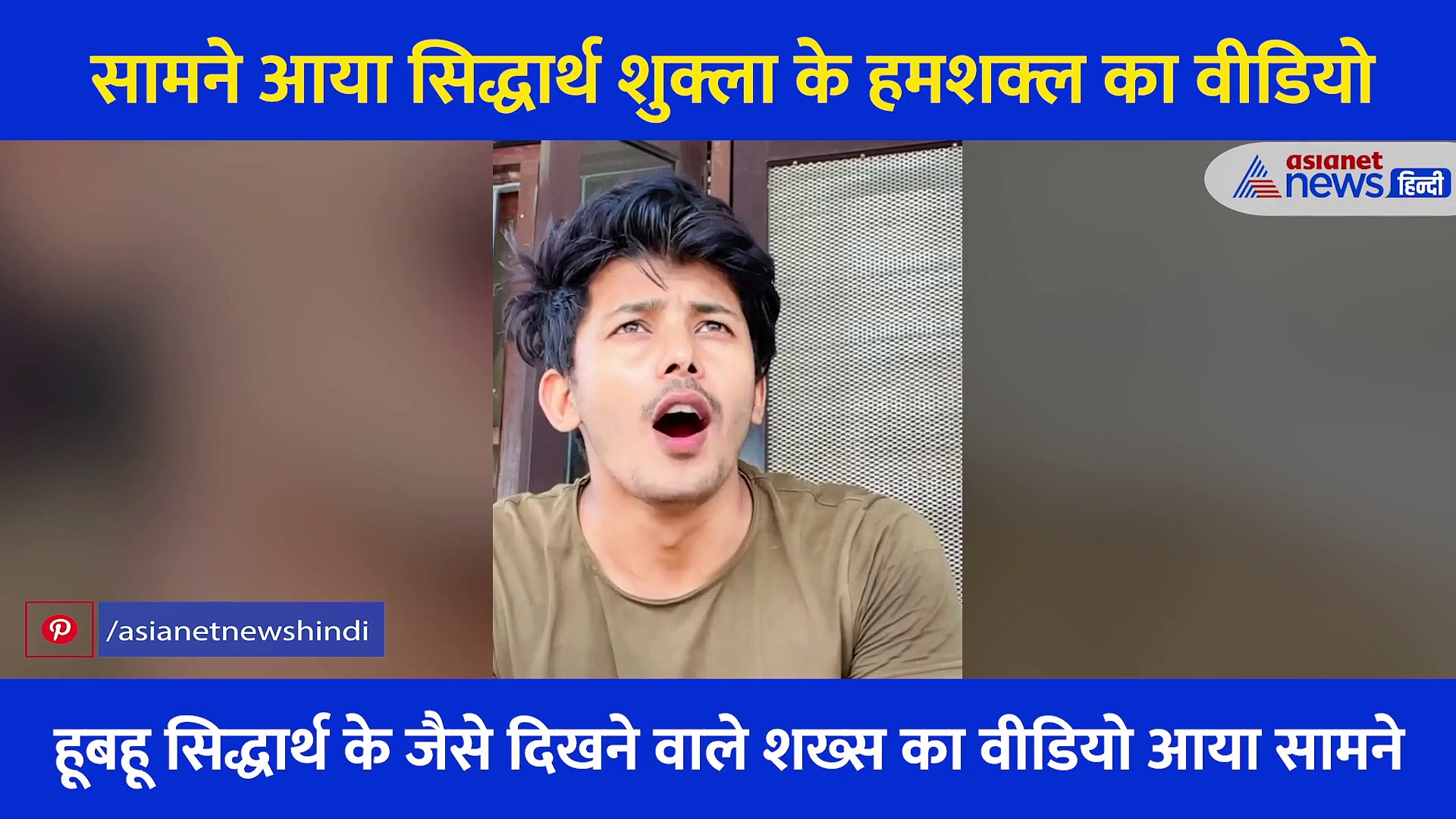 आप भी मिलिए सिद्धार्थ शुक्ला के हमशक्ल से... वही स्टाइल वही आवाज वैसा ही ड्रेसिंग सेंस, देखें Video