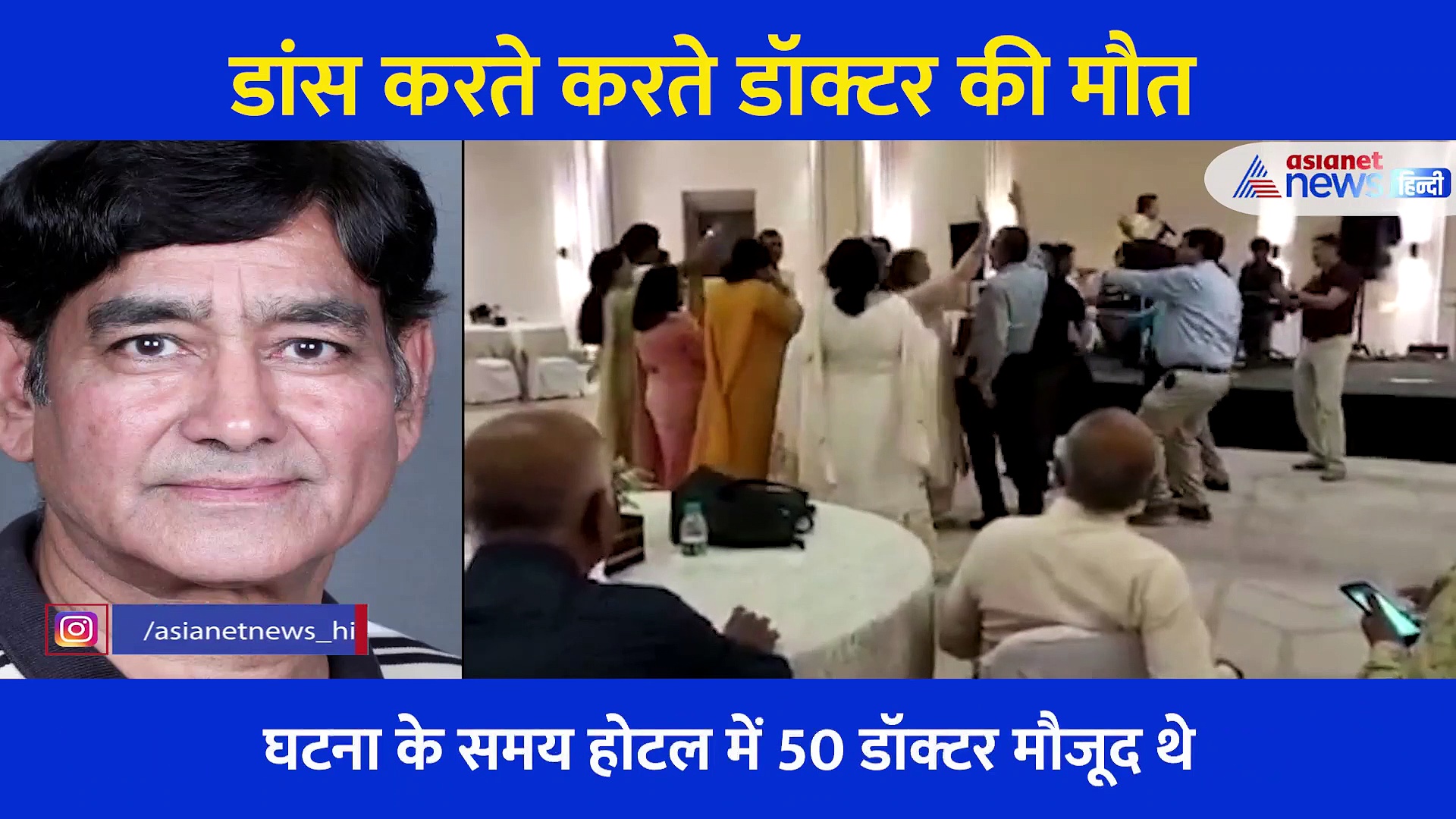 मौत से पहले जश्न का Video... डांस करते-करते गई डॉक्टर की जान, कैमरे में कैद हुआ झकझोर देने वाला मामला