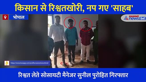 रिश्वतखोरी में नप गए साहब! किसान से रिश्वत मांग कर गए गलती, तो अन्नदाता ने सिखाया सबक