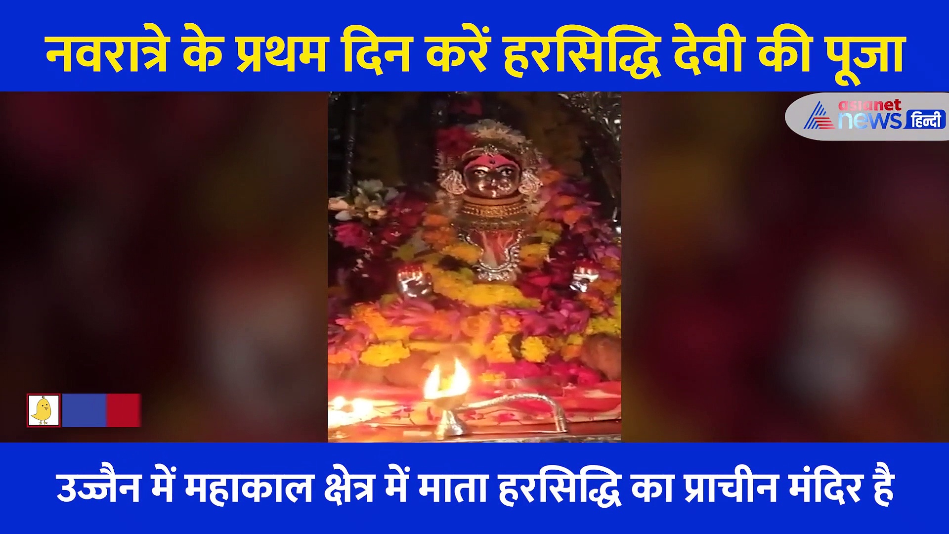 नवरात्रे के प्रथम दिन कीजिए उस देवी के दर्शन जिनके सामने राजा विक्रम ने 11 बार काटा था अपना शीश