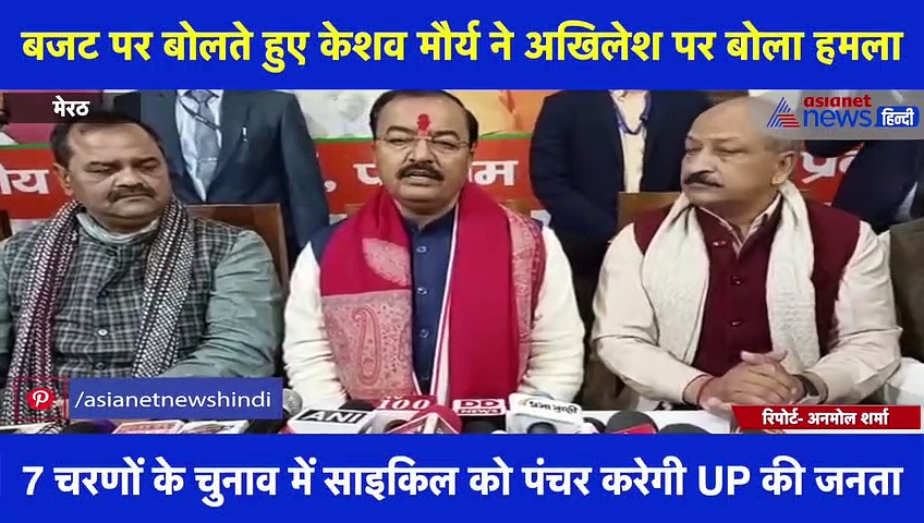 बजट पर बोलते हुए केशव मौर्य ने अखिलेश पर बोला हमला, कहा- 280 करोड़ इकट्ठा करने वालों को कैसे प्यारा होगा बजट