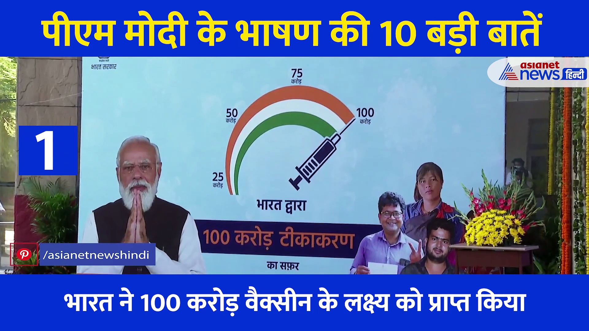 'नए भारत की तस्वीर' 3 मिनट में सुनिए पीएम मोदी के भाषण की 10 बड़ीं बातें