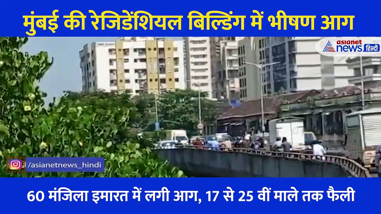 Video: मुंबई में भीषण आग, बचने के लिए बालकनी से लटका शख्स, जान बचाने जूझता रहा... फिर गिरकर हुई मौत