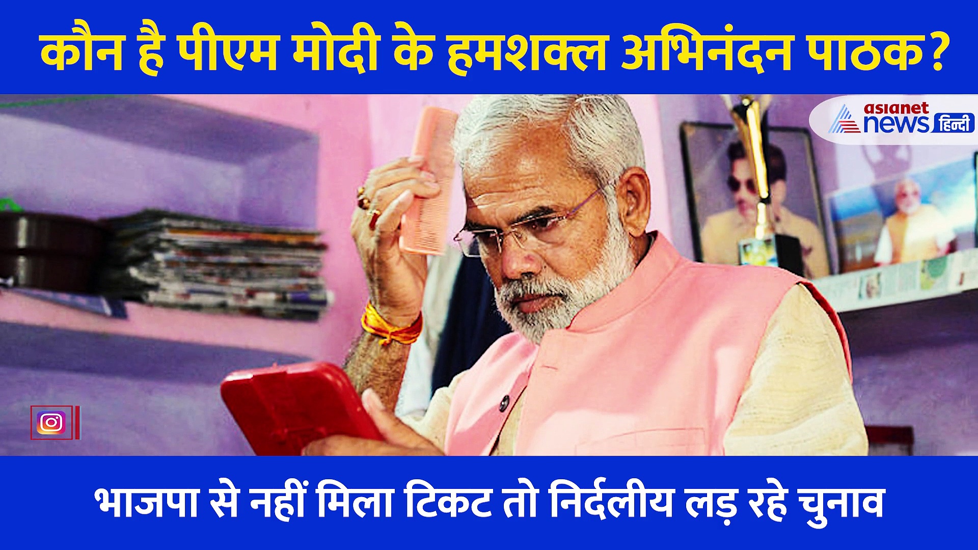 मिलिए PM Modi के हमशक्ल से... लखनऊ की सरोजनी नगर सीट से लड़ेंगे चुनाव