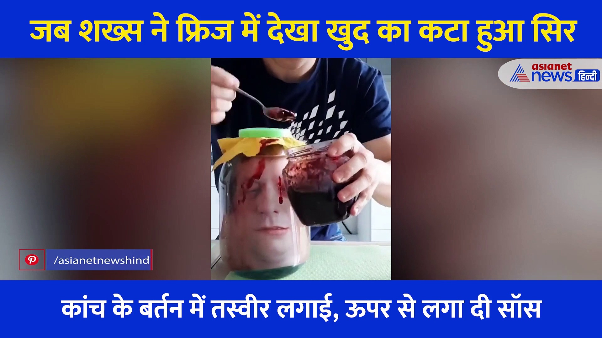 जब शख्स ने फ्रिज में देखा खुद का कटा हुआ सिर... Viral Video देख चकरा जाएगा आपका भी दिमाग