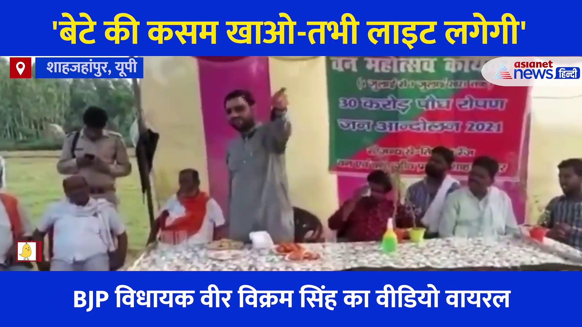 'बेटे की कसम खाओ, वोट दिया था, तभी आएगी बिजली', BJP विधायक का वीडियो वायरल