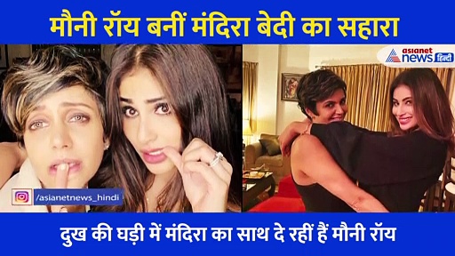 दोस्त से मिल मंदिरा  हुईं खुश लेकिन मौनी के चेहरे पर दिखी मायूसी, फोटो शेयर कर लिखी ये बातें