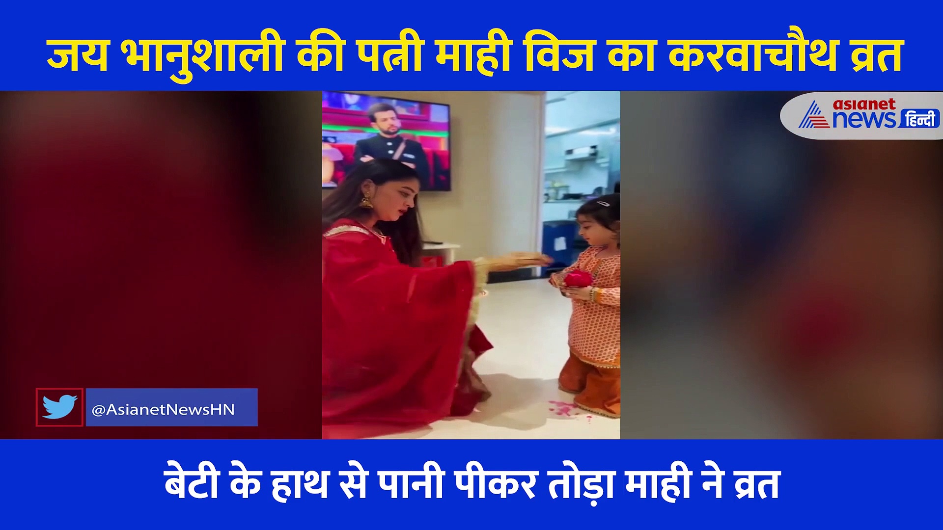 Video: TV पर देखा पति का चेहरा, बेटी ने पिलाया पानी... Big Boss के घर में बंद जय भानुशाली कि पत्नी का करवाचौथ