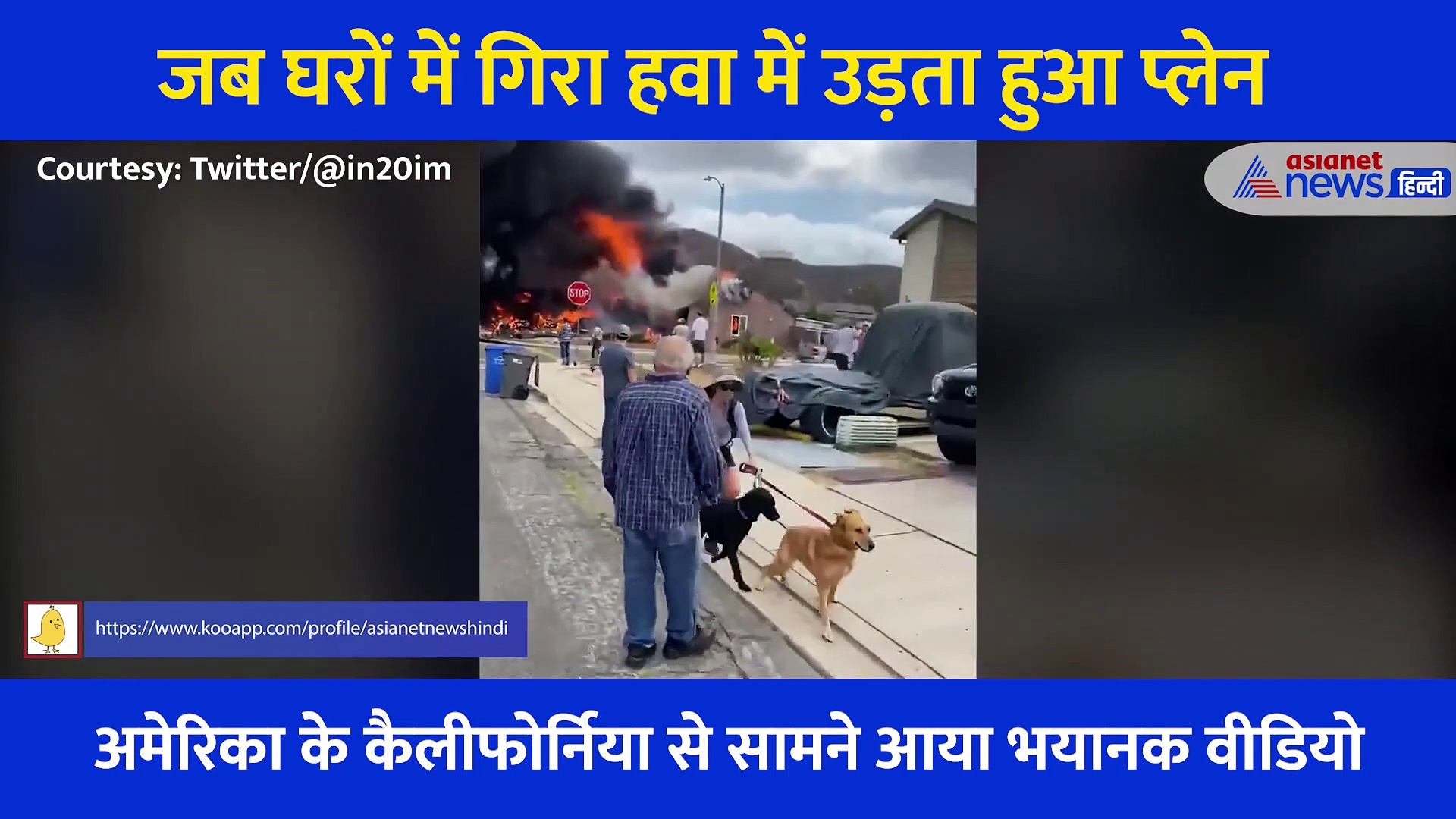 घरों में गिरा हवा में उड़ता हुआ प्लेन... हादसे का भयानक मंजर आया सामने, देखें Video