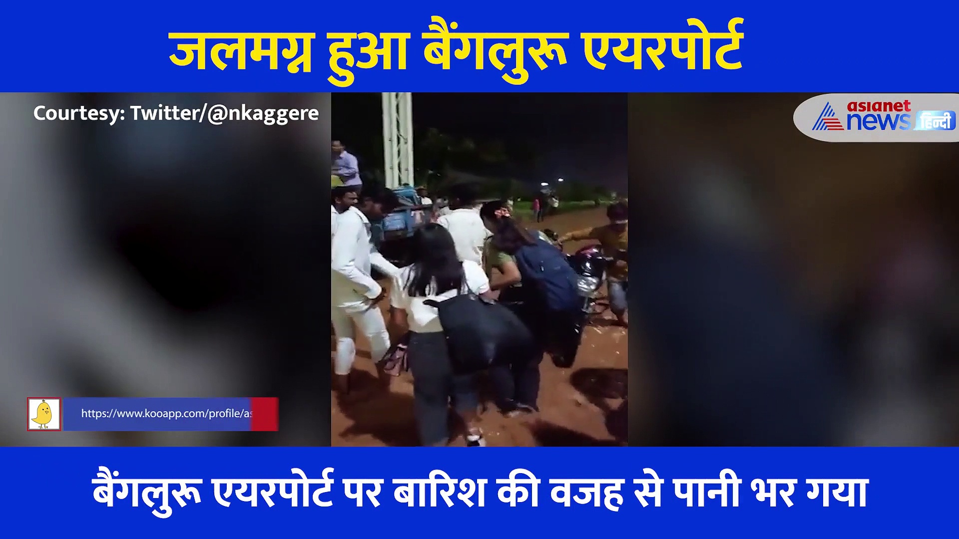 मूसलाधार बारिश से डूबा बेंगलुरु एयरपोर्ट, ट्रैक्टर से निकाले गए यात्री, देखें Video