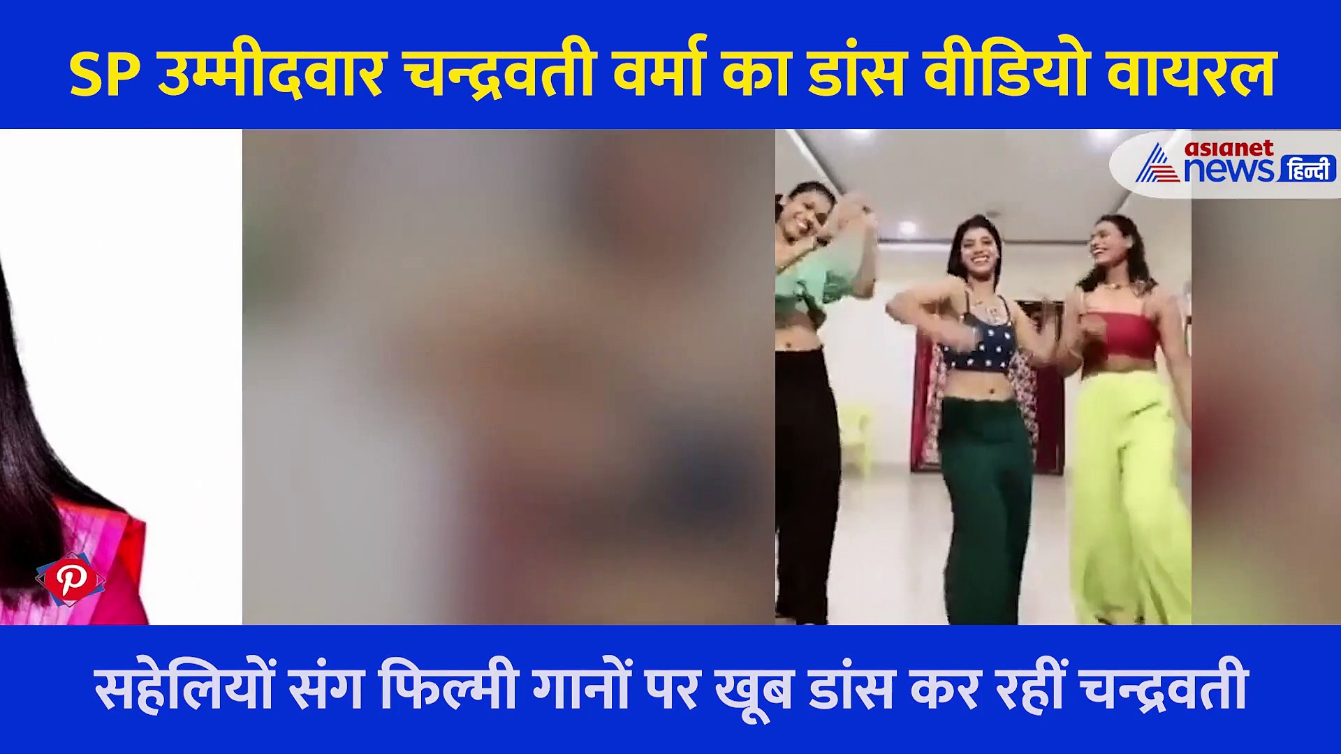 फिल्मी गानों पर नाचती सपा प्रत्याशी चंद्रवती वर्मा का Video वायरल, सहेलियों संग लगाए ठुमके